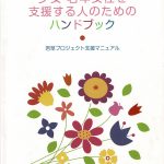 少女　若年女性を支援する人のためのハンドブック