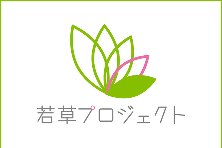 若草プロジェクト　活動に賛同される方へ
