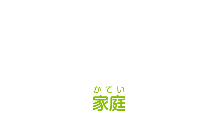家庭