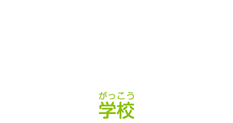 学校