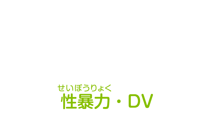 性暴力・DV