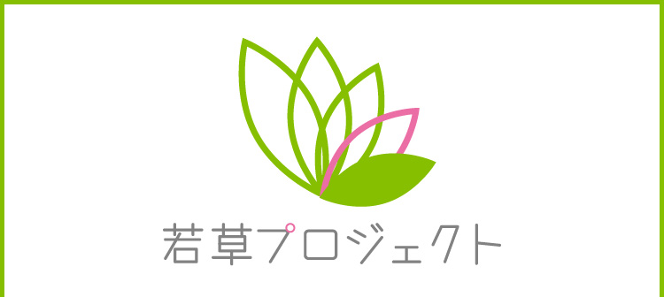若草プロジェクト　活動に賛同される方へ