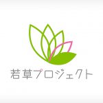 若草プロジェクトロゴ